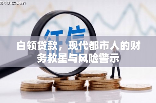 滴道白领贷款，现代都市人的财务救星与风险警示