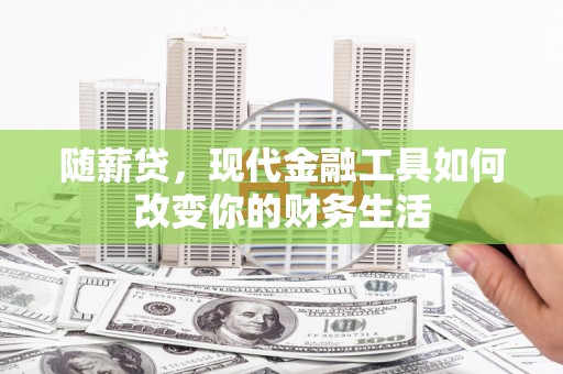 滴道随薪贷，现代金融工具如何改变你的财务生活