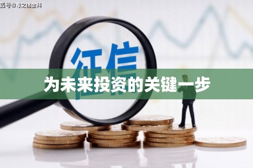 滴道为未来投资的关键一步