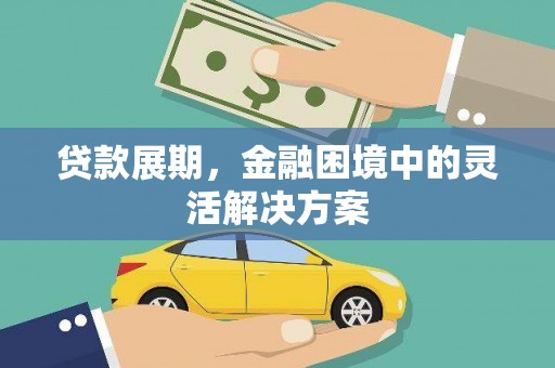 滴道贷款展期，金融困境中的灵活解决方案