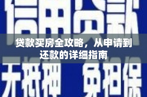 滴道贷款买房全攻略，从申请到还款的详细指南