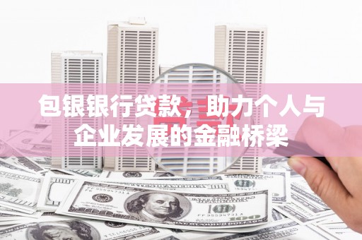 滴道包银银行贷款，助力个人与企业发展的金融桥梁
