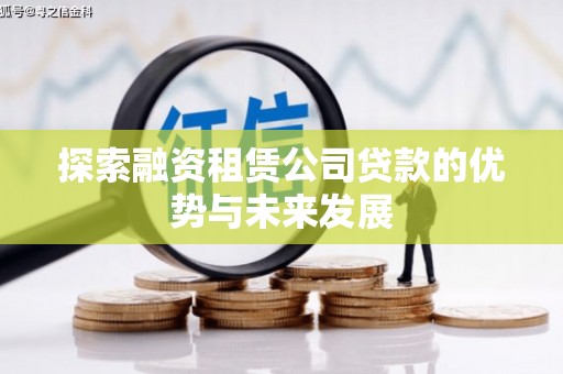 滴道探索融资租赁公司贷款的优势与未来发展