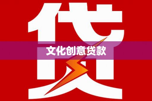 滴道文化创意贷款