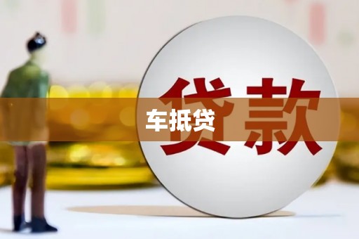 滴道车抵贷
