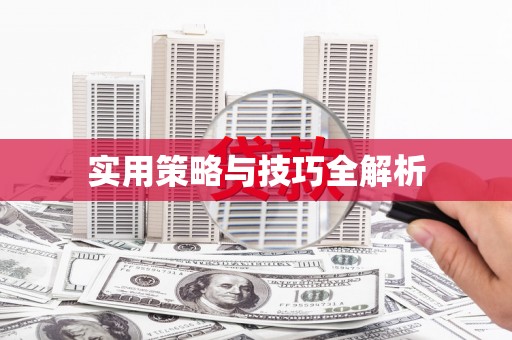 滴道实用策略与技巧全解析