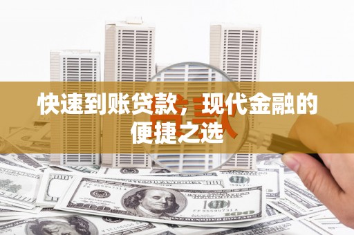 滴道快速到账贷款，现代金融的便捷之选