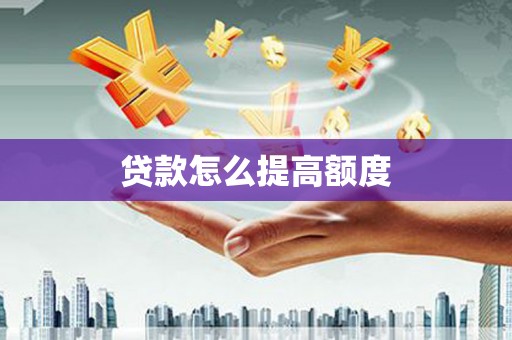 滴道贷款怎么提高额度