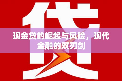 滴道现金贷的崛起与风险，现代金融的双刃剑