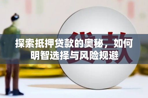 滴道探索抵押贷款的奥秘，如何明智选择与风险规避