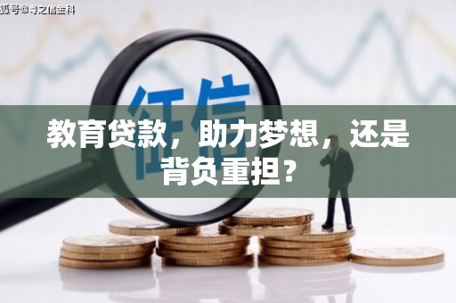 滴道教育贷款，助力梦想，还是背负重担？