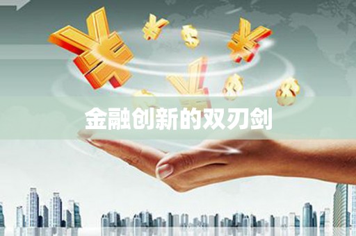 滴道金融创新的双刃剑