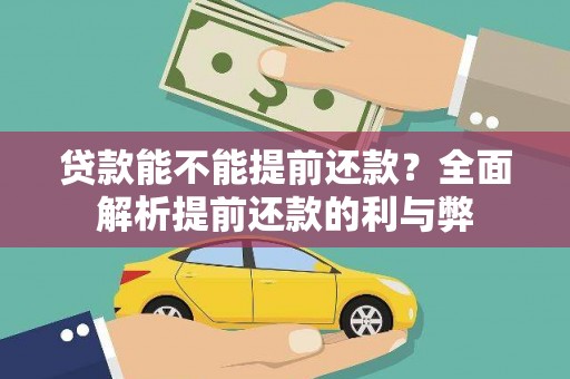 滴道贷款能不能提前还款？全面解析提前还款的利与弊
