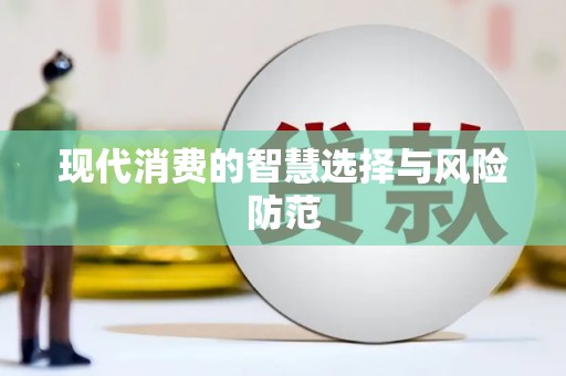 滴道现代消费的智慧选择与风险防范