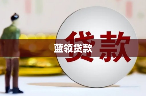 滴道蓝领贷款