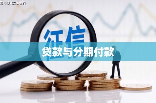 滴道贷款与分期付款