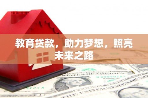 滴道教育贷款，助力梦想，照亮未来之路
