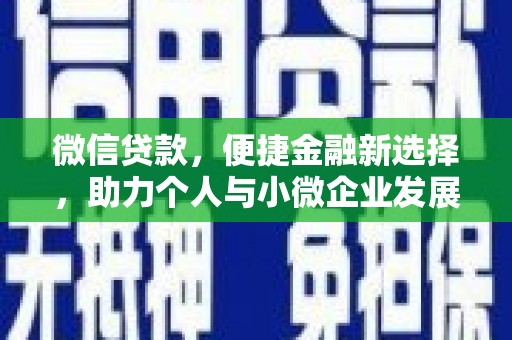 滴道微信贷款，便捷金融新选择，助力个人与小微企业发展