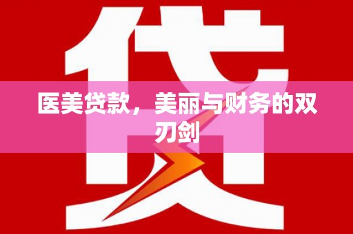 滴道医美贷款，美丽与财务的双刃剑