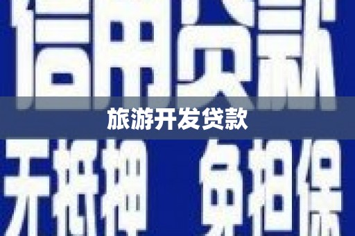 滴道旅游开发贷款