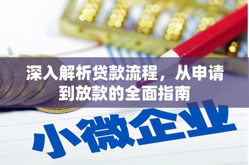 滴道深入解析贷款流程，从申请到放款的全面指南