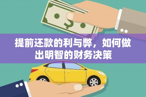 滴道提前还款的利与弊，如何做出明智的财务决策
