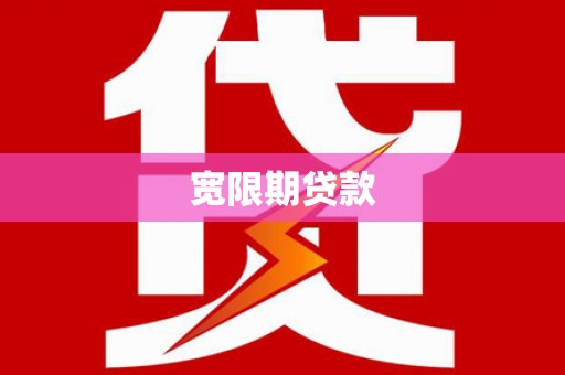 滴道宽限期贷款