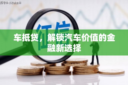滴道车抵贷，解锁汽车价值的金融新选择