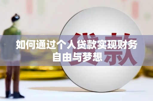 滴道如何通过个人贷款实现财务自由与梦想
