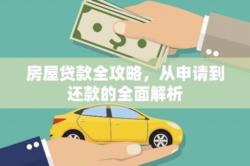 滴道房屋贷款全攻略，从申请到还款的全面解析