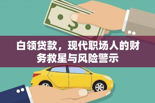 滴道白领贷款，现代职场人的财务救星与风险警示