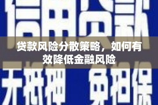 滴道贷款风险分散策略，如何有效降低金融风险