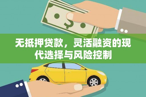 滴道无抵押贷款，灵活融资的现代选择与风险控制