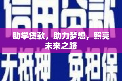 滴道助学贷款，助力梦想，照亮未来之路
