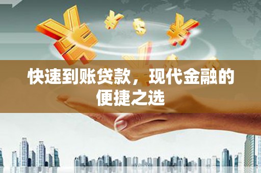 滴道快速到账贷款，现代金融的便捷之选
