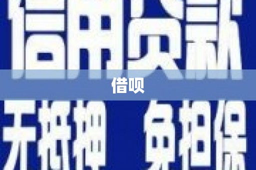 滴道借呗