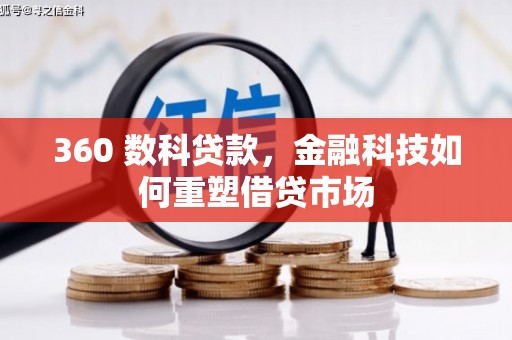 滴道360 数科贷款，金融科技如何重塑借贷市场