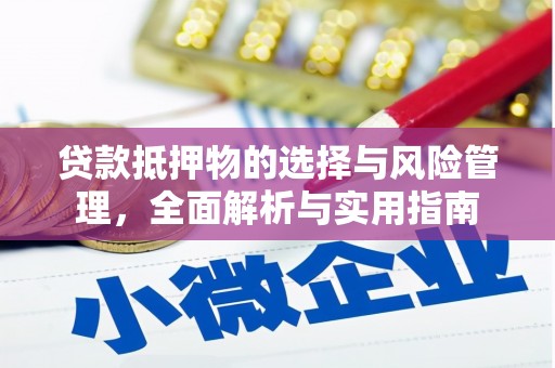 滴道贷款抵押物的选择与风险管理，全面解析与实用指南