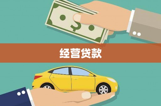 滴道经营贷款