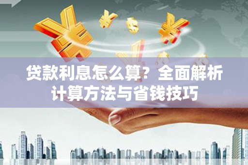 滴道贷款利息怎么算？全面解析计算方法与省钱技巧