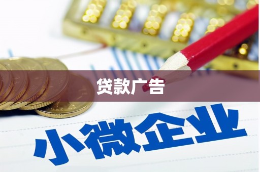 滴道贷款广告