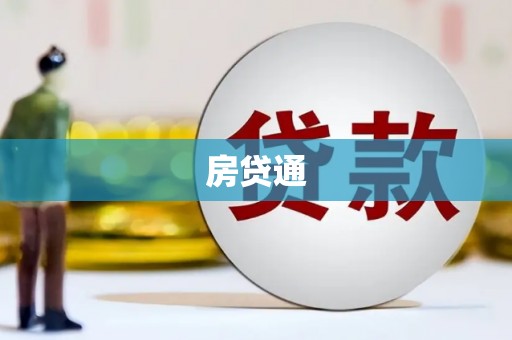 滴道房贷通