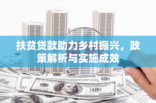 滴道扶贫贷款助力乡村振兴，政策解析与实施成效