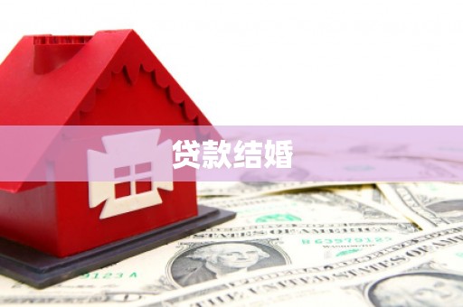 滴道贷款结婚