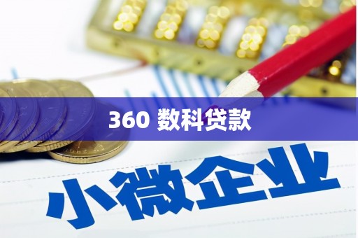 滴道360 数科贷款