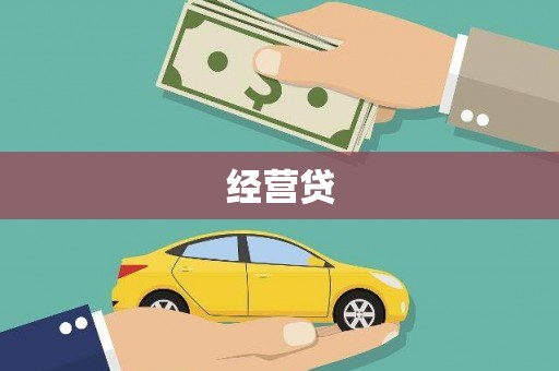滴道经营贷