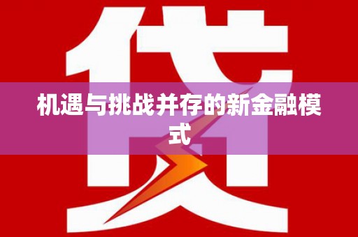 滴道机遇与挑战并存的新金融模式