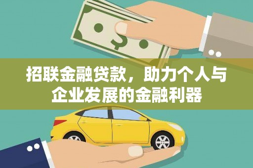 滴道招联金融贷款，助力个人与企业发展的金融利器