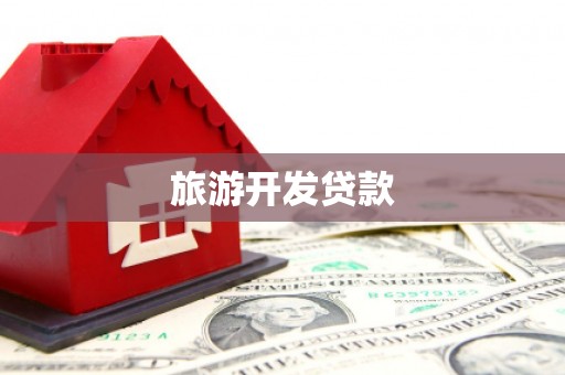 滴道旅游开发贷款