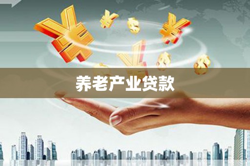 滴道养老产业贷款
